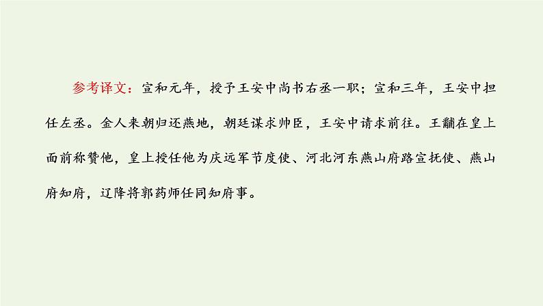 新人教版高考语文二轮复习第三板块专题一文言文阅读第7讲精研高考题型之文言文分析综合题含简答题课件第8页