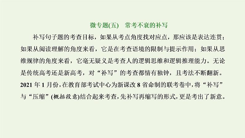 新人教版高考语文二轮复习第四板块微专题五常考不衰的补写课件第1页