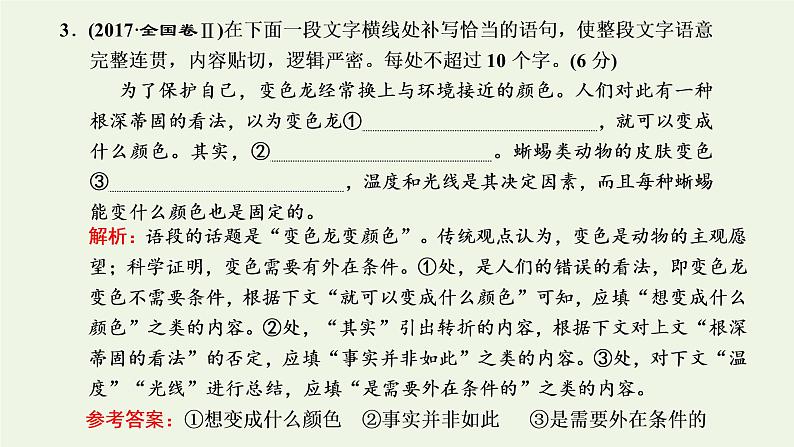 新人教版高考语文二轮复习第四板块微专题五常考不衰的补写课件第6页