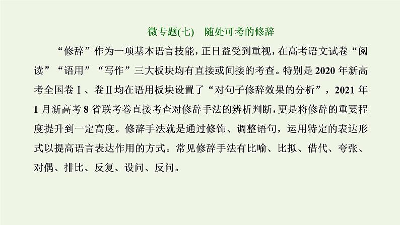 新人教版高考语文二轮复习第四板块微专题七随处可考的修辞课件第1页