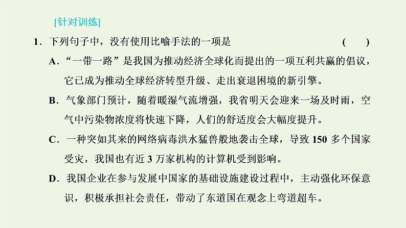 新人教版高考语文二轮复习第四板块微专题七随处可考的修辞课件第3页