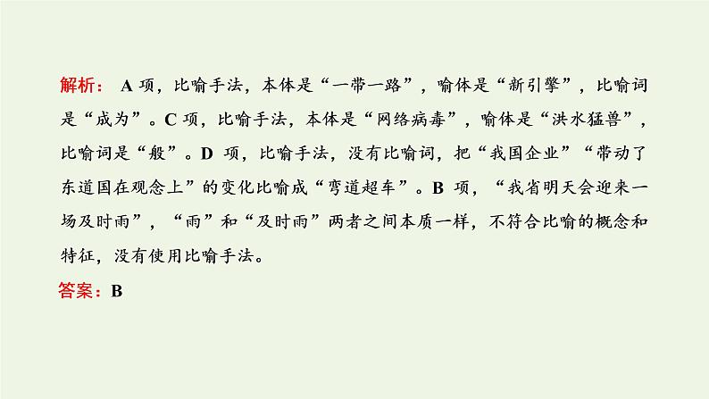 新人教版高考语文二轮复习第四板块微专题七随处可考的修辞课件第4页