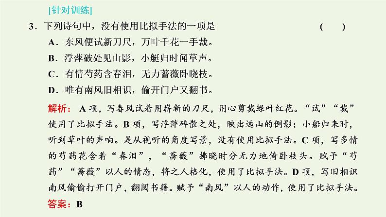 新人教版高考语文二轮复习第四板块微专题七随处可考的修辞课件第8页