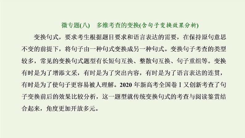 新人教版高考语文二轮复习第四板块微专题八多维考查的变换含句子变换效果分析课件第1页