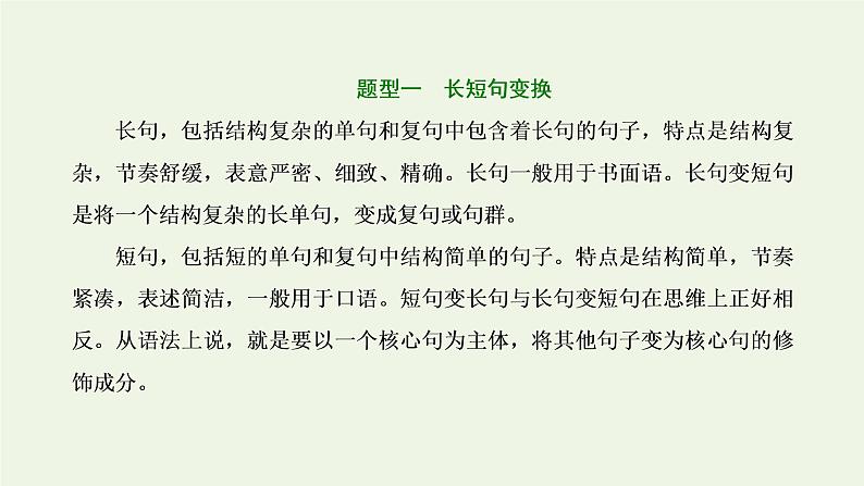 新人教版高考语文二轮复习第四板块微专题八多维考查的变换含句子变换效果分析课件第2页