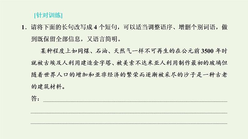 新人教版高考语文二轮复习第四板块微专题八多维考查的变换含句子变换效果分析课件第7页