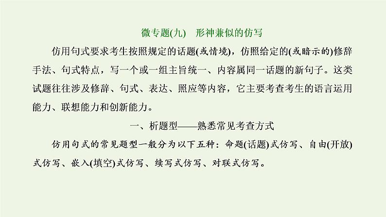 新人教版高考语文二轮复习第四板块微专题九形神兼似的仿写课件第1页