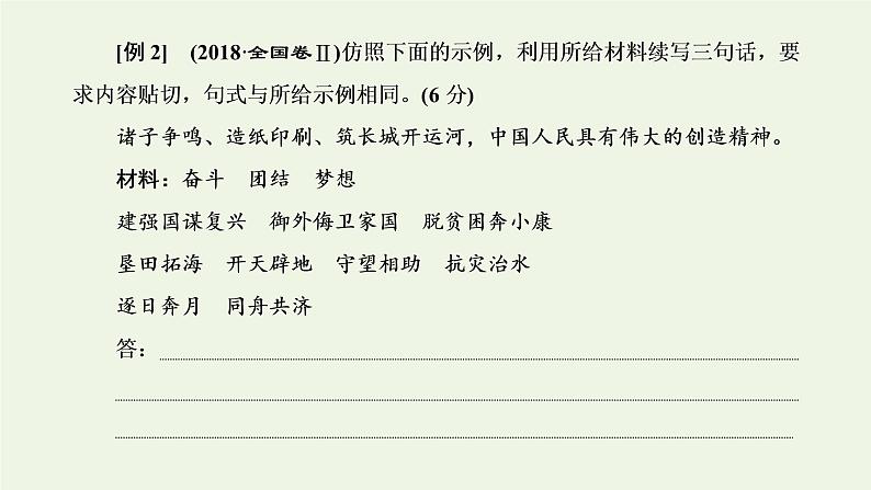 新人教版高考语文二轮复习第四板块微专题九形神兼似的仿写课件第4页