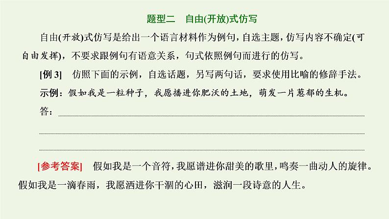 新人教版高考语文二轮复习第四板块微专题九形神兼似的仿写课件第6页