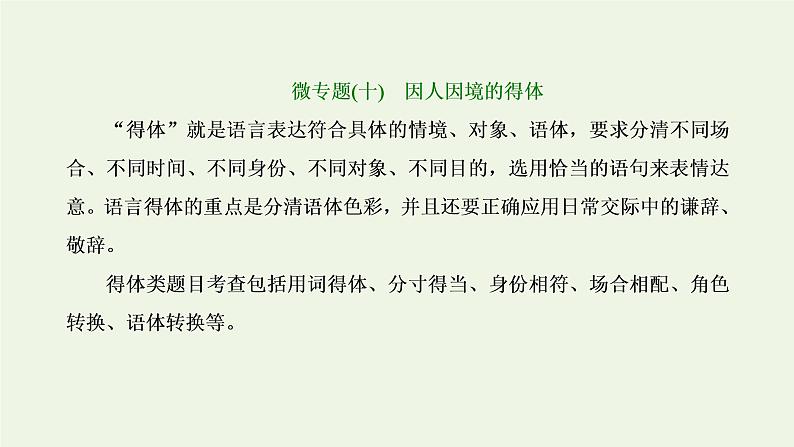 新人教版高考语文二轮复习第四板块微专题十因人因境的得体课件01