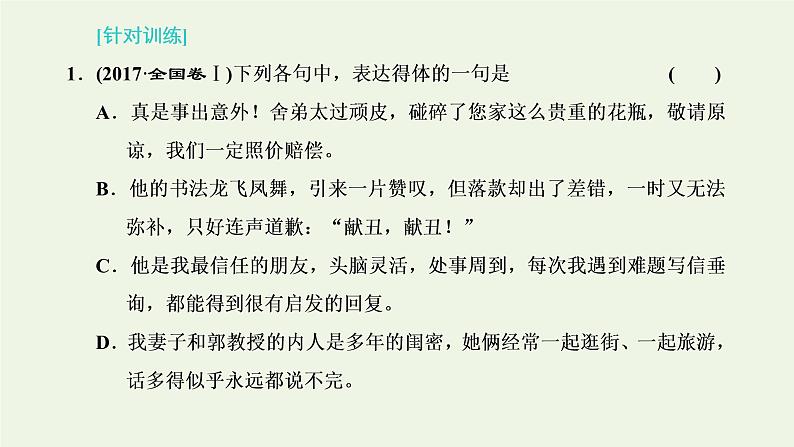 新人教版高考语文二轮复习第四板块微专题十因人因境的得体课件03