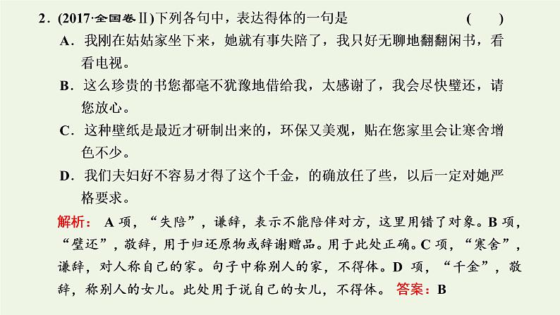 新人教版高考语文二轮复习第四板块微专题十因人因境的得体课件05