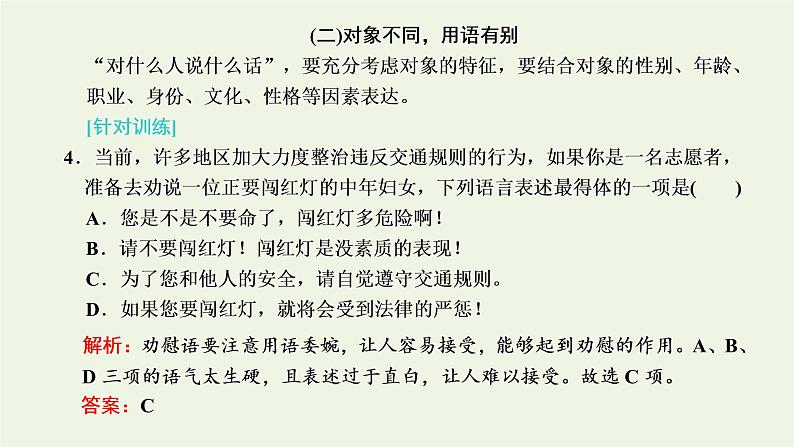 新人教版高考语文二轮复习第四板块微专题十因人因境的得体课件08