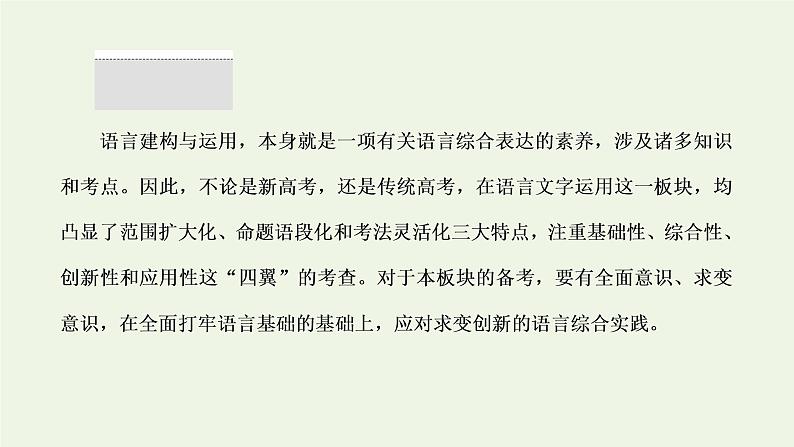 新人教版高考语文二轮复习第四板块微知著__由高考真题析命题趋向课件01