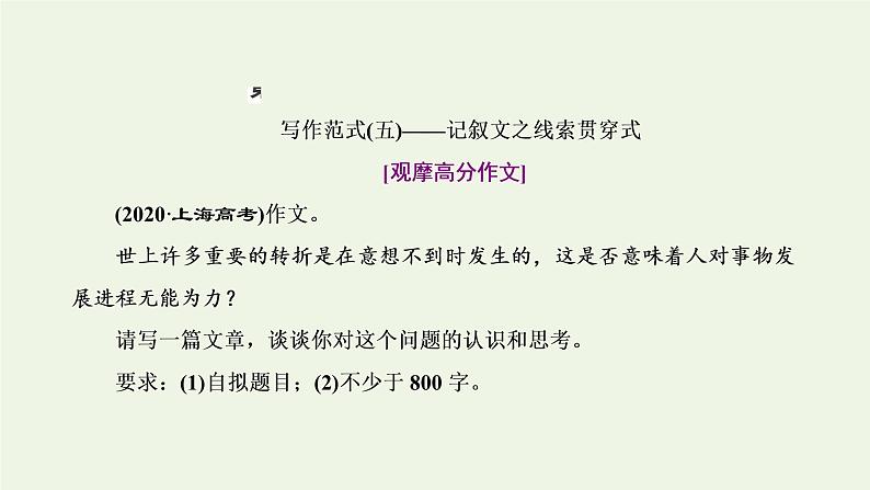 新人教版高考语文二轮复习第五板块第五周记叙文之线索贯穿式叙事要有波澜课件第1页