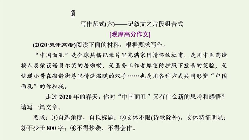 新人教版高考语文二轮复习第五板块第六周记叙文之片段组合式形象丰满可感课件第1页