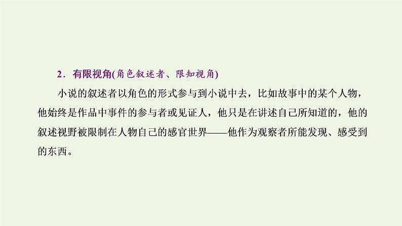 新人教版高考语文二轮复习专题二现代文阅读Ⅱ热考文体一小说第2课时需引起重视的命题新动向_叙述特征题课件第4页