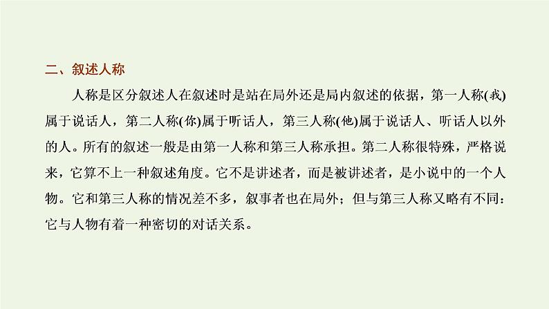 新人教版高考语文二轮复习专题二现代文阅读Ⅱ热考文体一小说第2课时需引起重视的命题新动向_叙述特征题课件第6页