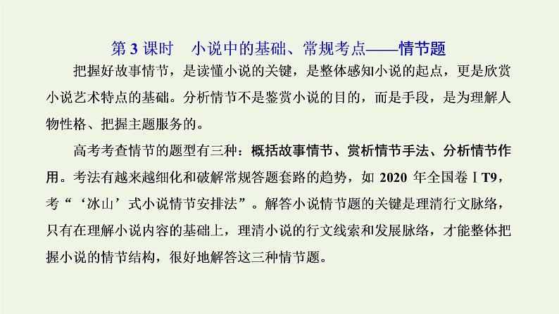 新人教版高考语文二轮复习专题二现代文阅读Ⅱ热考文体一小说第3课时小说中的基础常规考点_情节题课件第1页