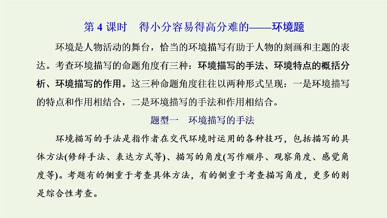 新人教版高考语文二轮复习专题二现代文阅读Ⅱ热考文体一小说第4课时得兄容易得高分难的_环境题课件第1页