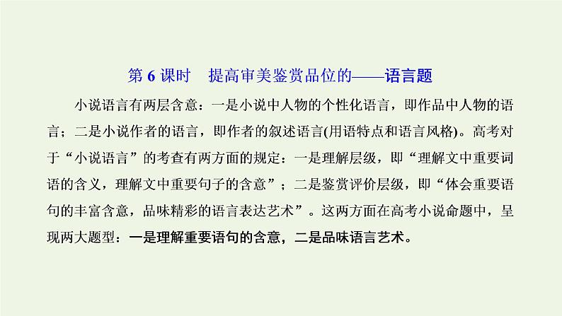 新人教版高考语文二轮复习专题二现代文阅读Ⅱ热考文体一小说第6课时提高审美鉴赏品位的_语言题课件第1页