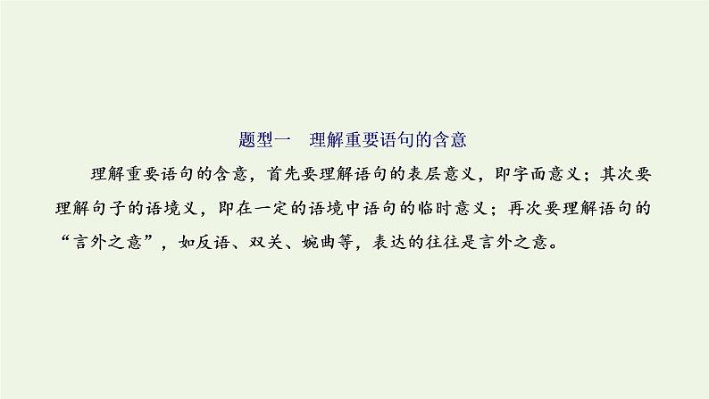 新人教版高考语文二轮复习专题二现代文阅读Ⅱ热考文体一小说第6课时提高审美鉴赏品位的_语言题课件第2页