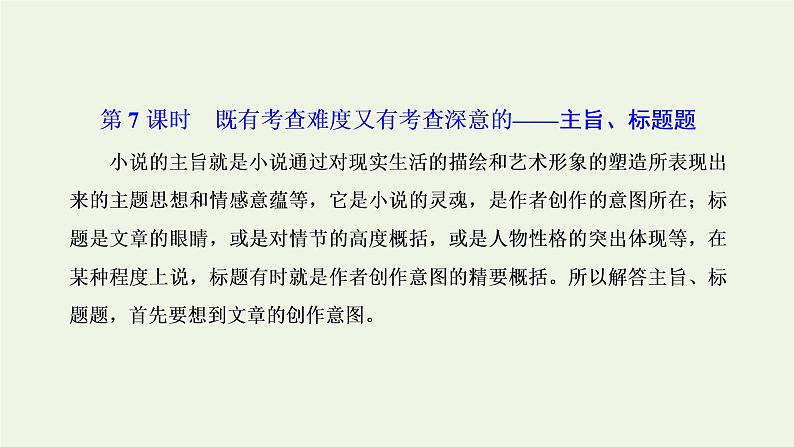 新人教版高考语文二轮复习专题二现代文阅读Ⅱ热考文体一小说第7课时既有考查难度又有考查深意的_主旨标题题课件第1页