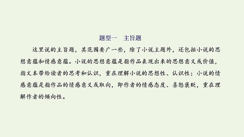 新人教版高考语文二轮复习专题二现代文阅读Ⅱ热考文体一小说第7课时既有考查难度又有考查深意的_主旨标题题课件第2页