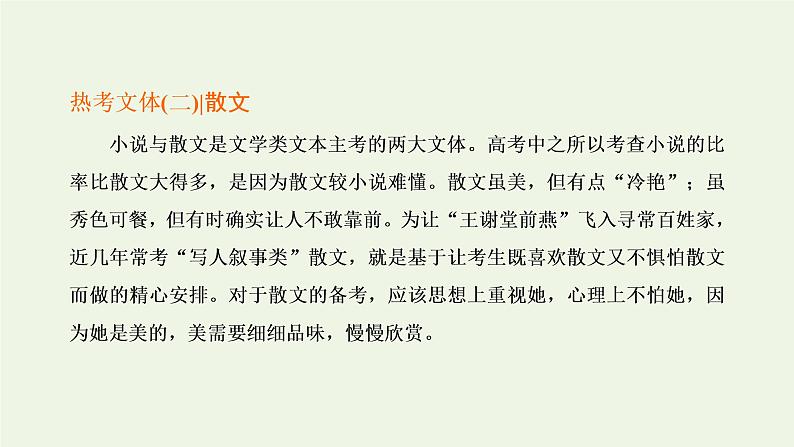 新人教版高考语文二轮复习专题二现代文阅读Ⅱ热考文体二散文第1课时高考初感知文本大印象课件第1页