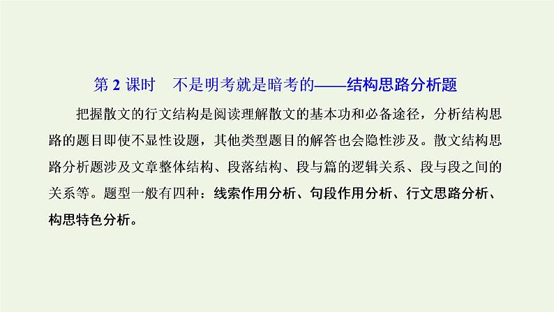 新人教版高考语文二轮复习专题二现代文阅读Ⅱ热考文体二散文第2课时不是明考就是暗考的_结构思路分析题课件第1页