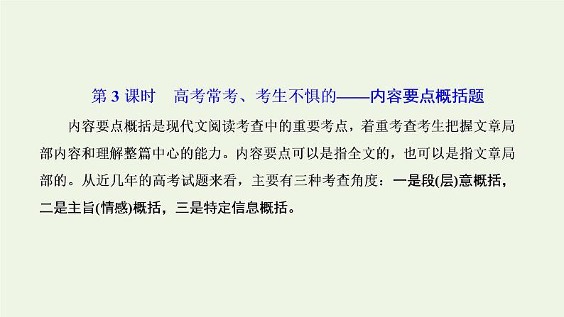 新人教版高考语文二轮复习专题二现代文阅读Ⅱ热考文体二散文第3课时高考常考考生不惧的内容要点概括题课件第1页