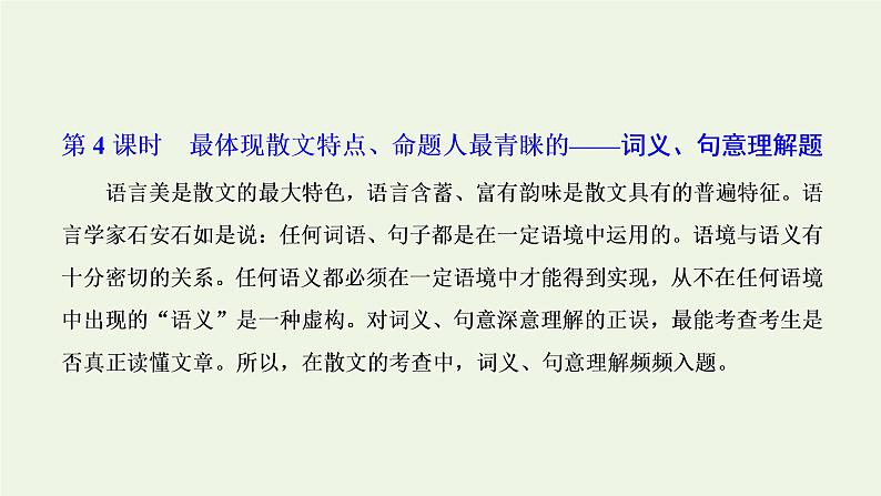 新人教版高考语文二轮复习专题二现代文阅读Ⅱ热考文体二散文第4课时最体现散文特点命题人最青睐的_词义句意理解题课件01