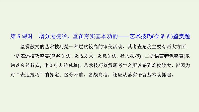 新人教版高考语文二轮复习专题二现代文阅读Ⅱ热考文体二散文第5课时增分无捷径重在夯实基本功的_艺术技巧含语言鉴赏题课件第1页