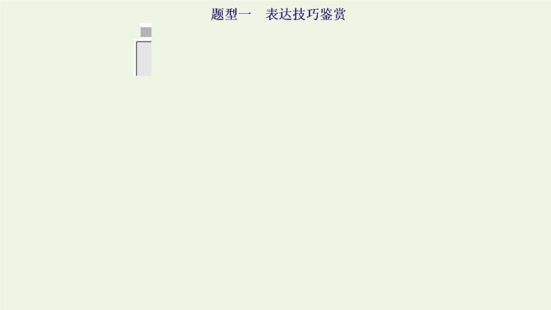 新人教版高考语文二轮复习专题二现代文阅读Ⅱ热考文体二散文第5课时增分无捷径重在夯实基本功的_艺术技巧含语言鉴赏题课件第2页