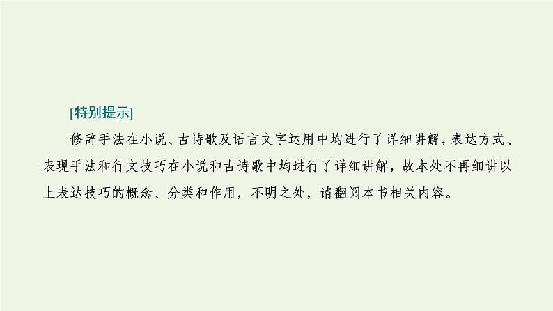新人教版高考语文二轮复习专题二现代文阅读Ⅱ热考文体二散文第5课时增分无捷径重在夯实基本功的_艺术技巧含语言鉴赏题课件第3页