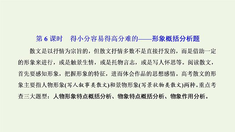 新人教版高考语文二轮复习专题二现代文阅读Ⅱ热考文体二散文第6课时得兄容易得高分难的_形象概括分析题课件01