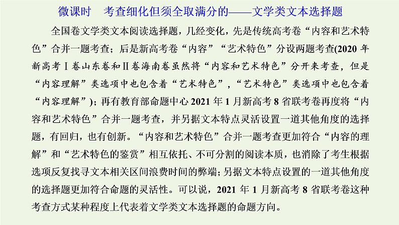 新人教版高考语文二轮复习专题二现代文阅读Ⅱ微课时考查细化但须全取满分的_文学类文本选择题课件第1页