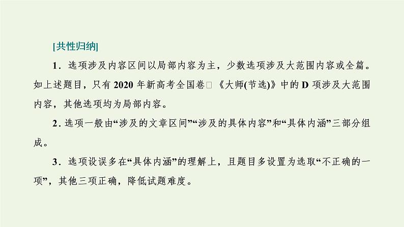 新人教版高考语文二轮复习专题二现代文阅读Ⅱ微课时考查细化但须全取满分的_文学类文本选择题课件第4页