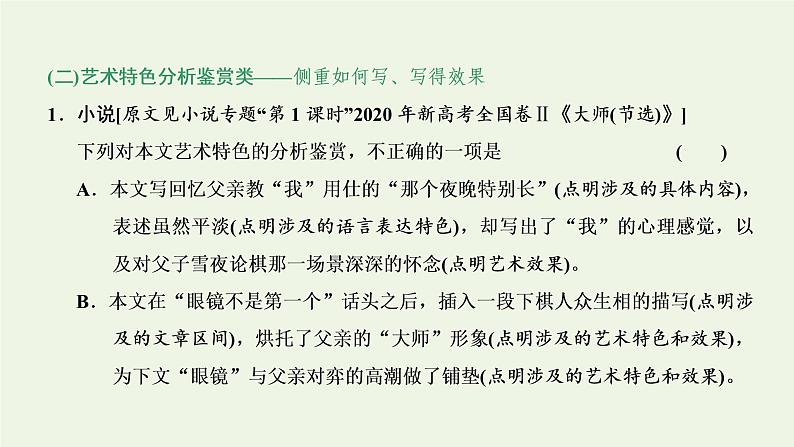 新人教版高考语文二轮复习专题二现代文阅读Ⅱ微课时考查细化但须全取满分的_文学类文本选择题课件第5页