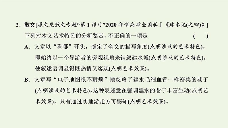 新人教版高考语文二轮复习专题二现代文阅读Ⅱ微课时考查细化但须全取满分的_文学类文本选择题课件第7页