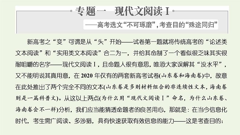 新人教版高考语文二轮复习专题一现代文阅读Ⅰ第1课时备考方向上_适应高考命题的“灵活性”不拘“形式”重“内容”课件第1页