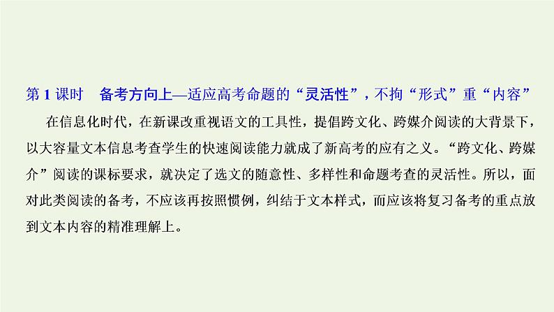 新人教版高考语文二轮复习专题一现代文阅读Ⅰ第1课时备考方向上_适应高考命题的“灵活性”不拘“形式”重“内容”课件第3页