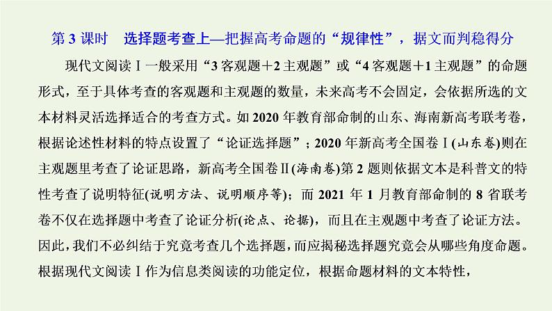 新人教版高考语文二轮复习专题一现代文阅读Ⅰ第3课时选择题考查上_把握高考命题的“规律性”据文而判稳得分课件第1页