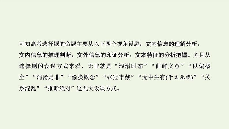 新人教版高考语文二轮复习专题一现代文阅读Ⅰ第3课时选择题考查上_把握高考命题的“规律性”据文而判稳得分课件第2页