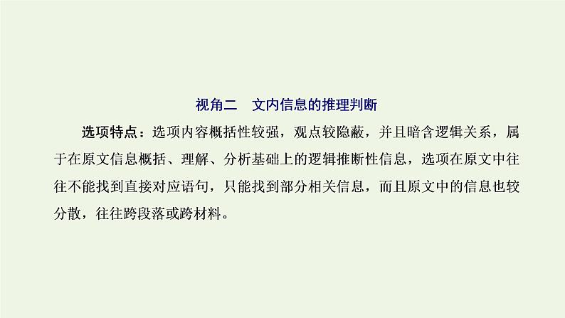 新人教版高考语文二轮复习专题一现代文阅读Ⅰ第3课时选择题考查上_把握高考命题的“规律性”据文而判稳得分课件第5页