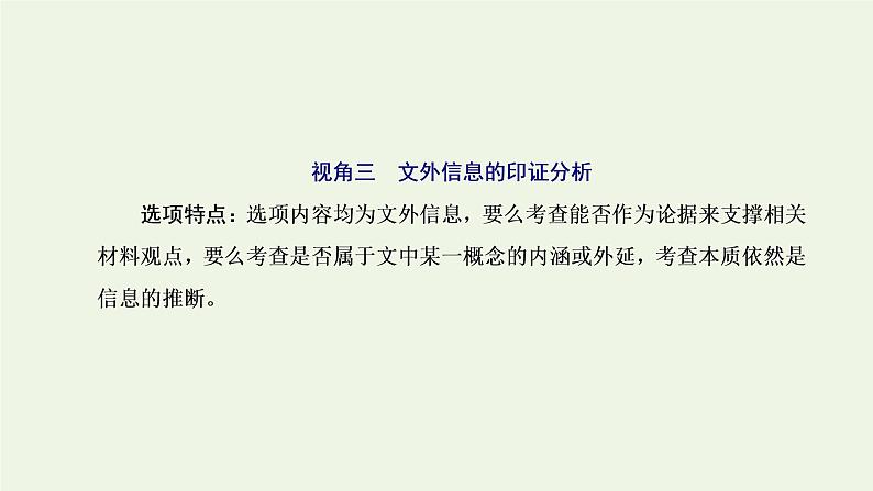 新人教版高考语文二轮复习专题一现代文阅读Ⅰ第3课时选择题考查上_把握高考命题的“规律性”据文而判稳得分课件第8页