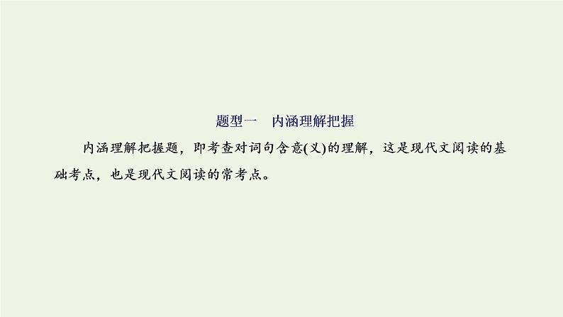 新人教版高考语文二轮复习专题一现代文阅读Ⅰ第4课时主观题考查上_追根考查能力的“实质性”重在信息的检索和加工课件第2页