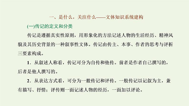 新人教版高考语文二轮复习专题一现代文阅读Ⅰ第5课时“传记”文体知识与特色考点课件第2页