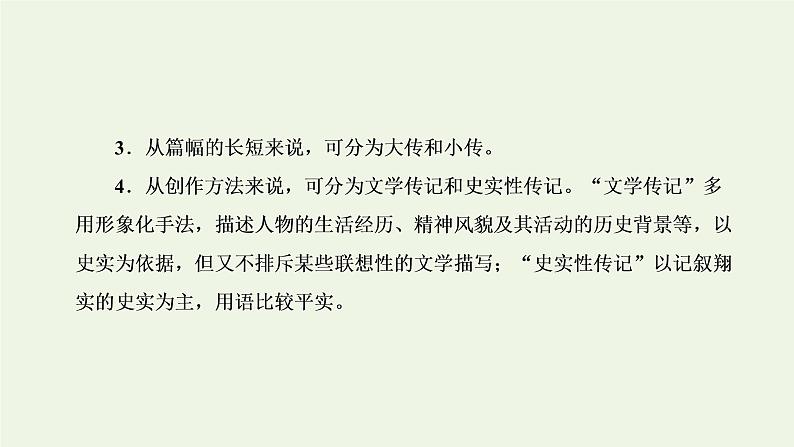 新人教版高考语文二轮复习专题一现代文阅读Ⅰ第5课时“传记”文体知识与特色考点课件第3页