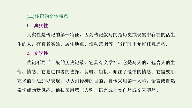 新人教版高考语文二轮复习专题一现代文阅读Ⅰ第5课时“传记”文体知识与特色考点课件第4页